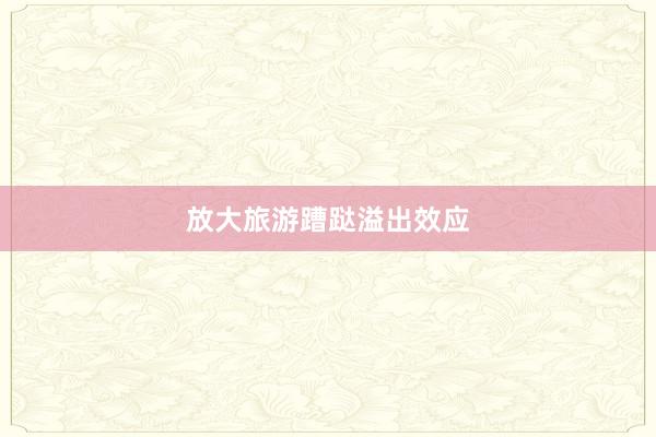 放大旅游蹧跶溢出效应
