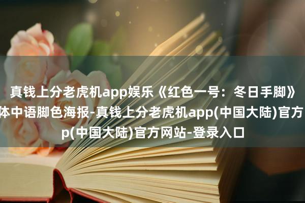 真钱上分老虎机app娱乐《红色一号：冬日手脚》电影发布了简体中语脚色海报-真钱上分老虎机app(中国大陆)官方网站-登录入口