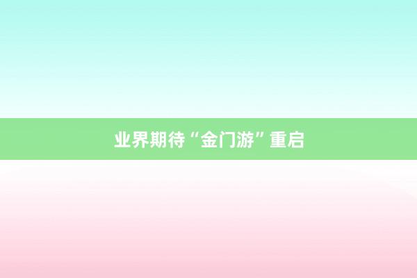 业界期待“金门游”重启