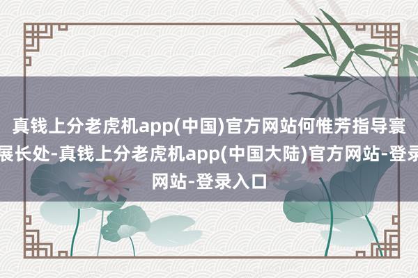 真钱上分老虎机app(中国)官方网站何惟芳指导寰球各展长处-真钱上分老虎机app(中国大陆)官方网站-登录入口