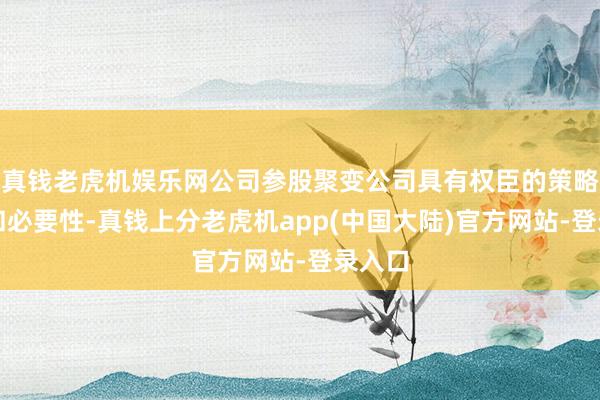 真钱老虎机娱乐网公司参股聚变公司具有权臣的策略意旨和必要性-真钱上分老虎机app(中国大陆)官方网站-登录入口