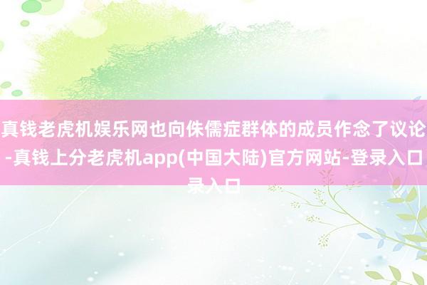 真钱老虎机娱乐网也向侏儒症群体的成员作念了议论-真钱上分老虎机app(中国大陆)官方网站-登录入口