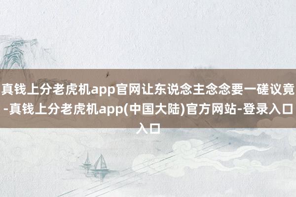 真钱上分老虎机app官网让东说念主念念要一磋议竟-真钱上分老虎机app(中国大陆)官方网站-登录入口